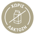 ΧΩΡΙΣ ΛΑΚΤΟΖΗ