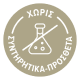 ΧΩΡΙΣ ΣΥΝΤΗΡΗΤΙΚΑ-ΠΡΟΣΘΕΤΑ