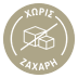 ΧΩΡΙΣ ΖΑΧΑΡΗ